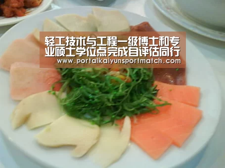 轻工技术与工程一级博士和专业硕士学位点完成自评估同行专家评审工作“开云官方网站”(图2) 开云官方网站