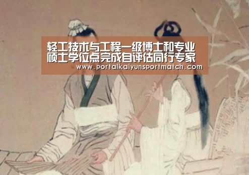 轻工技术与工程一级博士和专业硕士学位点完成自评估同行专家评审工作“开云官方网站”(图4) KAIYUN体育