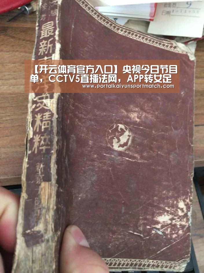 【开云体育官方入口】央视今日节目单,CCTV5直播法网,APP转女足,5+转中甲(图1) 开云官方网站