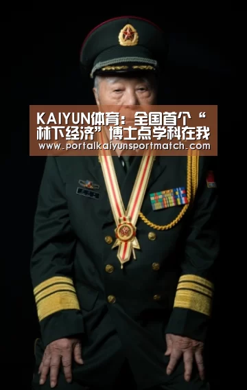 KAIYUN体育:全国首个“林下经济”博士点学科在我校成立(图1) 开云体育官方入口