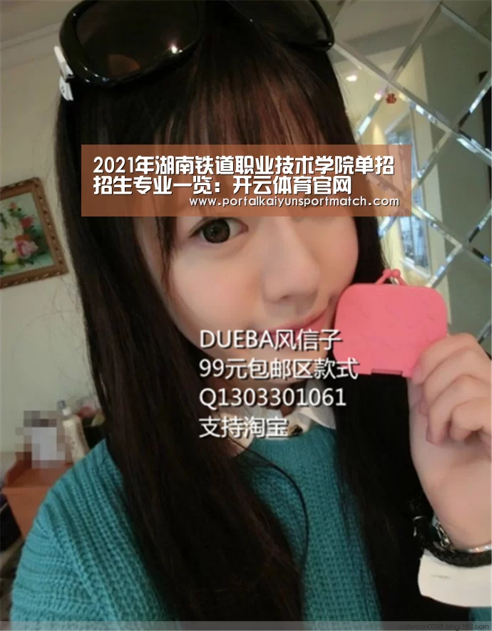 2021年湖南铁道职业技术学院单招招生专业一览:开云体育官网(图3) 开云体育官网