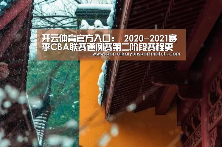 开云体育官方入口:
2020-2021赛季CBA联赛通例赛第二阶段赛程更新(图3) 开云体育官方入口