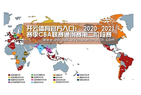 开云体育官方入口:
2020-2021赛季CBA联赛通例赛第二阶段赛程更新(图2) 开云体育官方入口