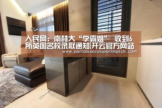 人民网:南林大“学霸姐” 收到6所英国名校录取通知|开云官方网站(图1) 开云官方网站