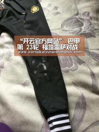 “开云官方网站”
巴甲第 23轮 福塔雷萨对战戈亚斯握手言和1(图1) 开云官方网站
