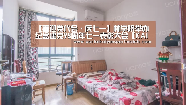 【喜迎党代会·庆七一】林学院举办纪念建党98周年七一表彰大会【KAIYUN体育】(图2) 开云官方网站