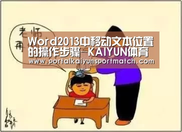 Word2013中移动文本位置的操作步骤-KAIYUN体育(图1) KAIYUN体育