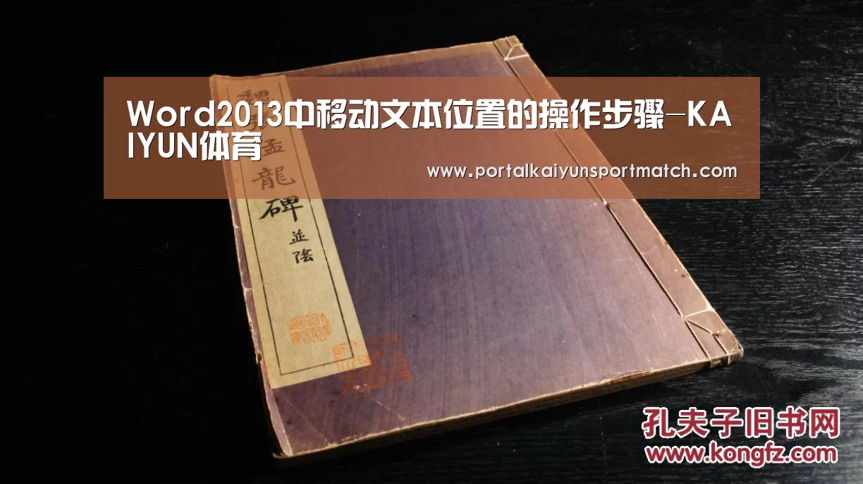 Word2013中移动文本位置的操作步骤-KAIYUN体育(图2) 开云体育官方入口