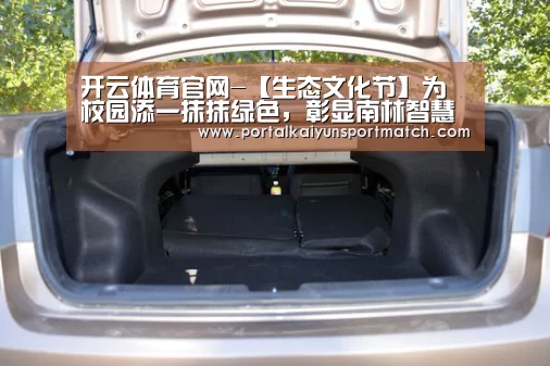 开云体育官网-【生态文化节】为校园添一抹抹绿色,彰显南林智慧(图3) 开云体育官网