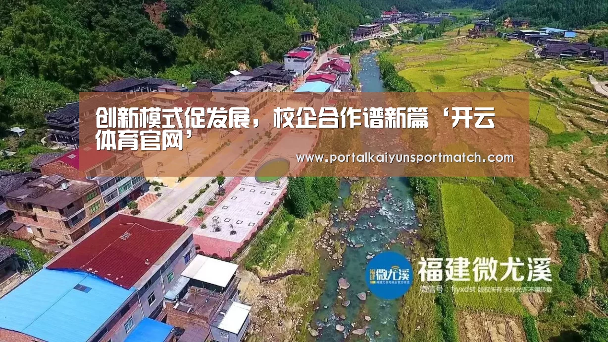 创新模式促发展,校企合作谱新篇‘开云体育官网’(图4) 开云官方网站