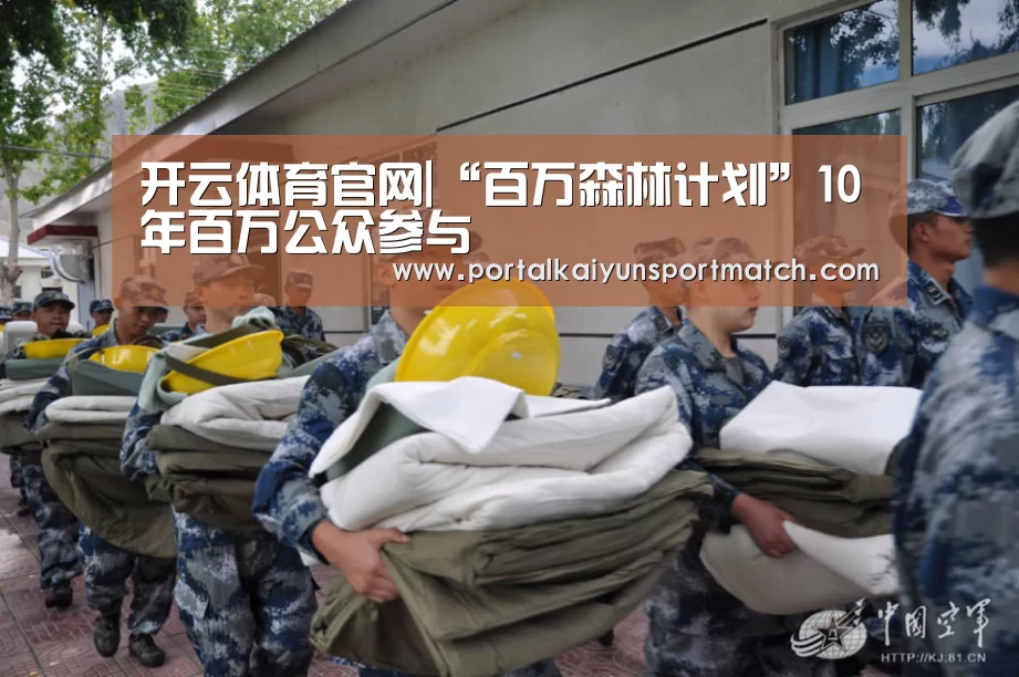 开云体育官网|“百万森林计划”10年百万公众参与(图1) 开云官方网站