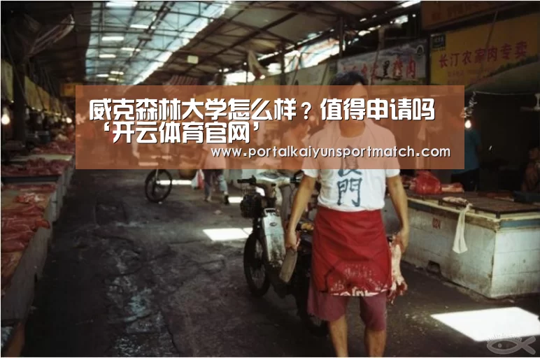 威克森林大学怎么样?值得申请吗‘开云体育官网’(图2) KAIYUN体育