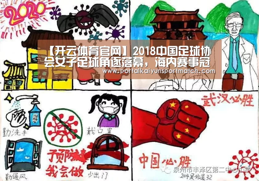 【开云体育官网】2018中国足球协会女子足球角逐落幕,海内赛事冠军,各有所属(图1) KAIYUN体育