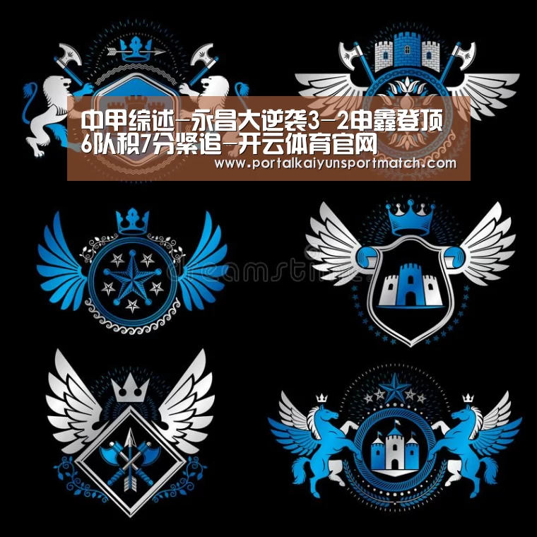 中甲综述-永昌大逆袭3-2申鑫登顶 6队积7分紧追-开云体育官网(图4) 开云体育官方入口
