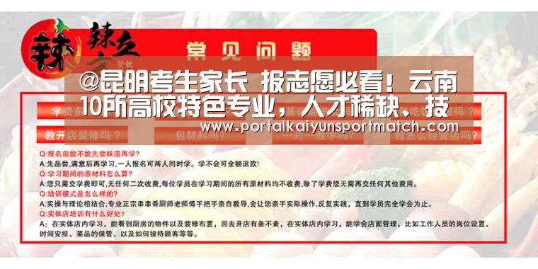 @昆明考生家长 报志愿必看!云南10所高校特色专业,人才稀缺、技术实用、就业不愁,上专科线就能读_开云体育官网(图2) 开云体育官方入口