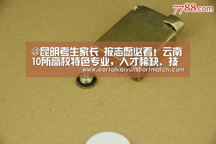 @昆明考生家长 报志愿必看!云南10所高校特色专业,人才稀缺、技术实用、就业不愁,上专科线就能读_开云体育官网(图4) KAIYUN体育