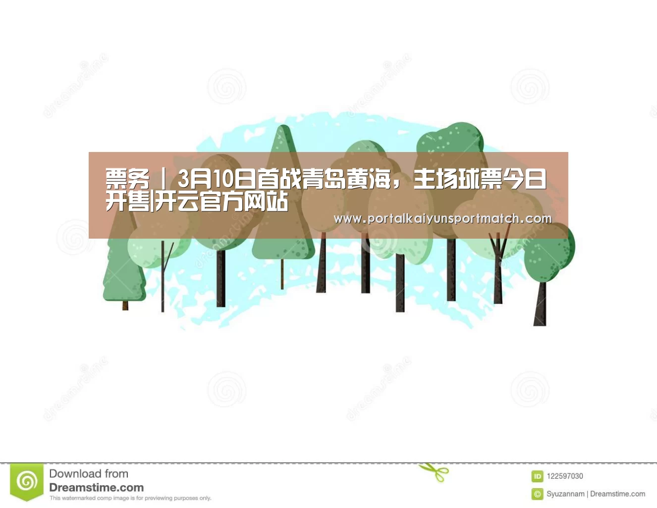 票务 | 3月10日首战青岛黄海,主场球票今日开售|开云官方网站(图2) 开云官方网站