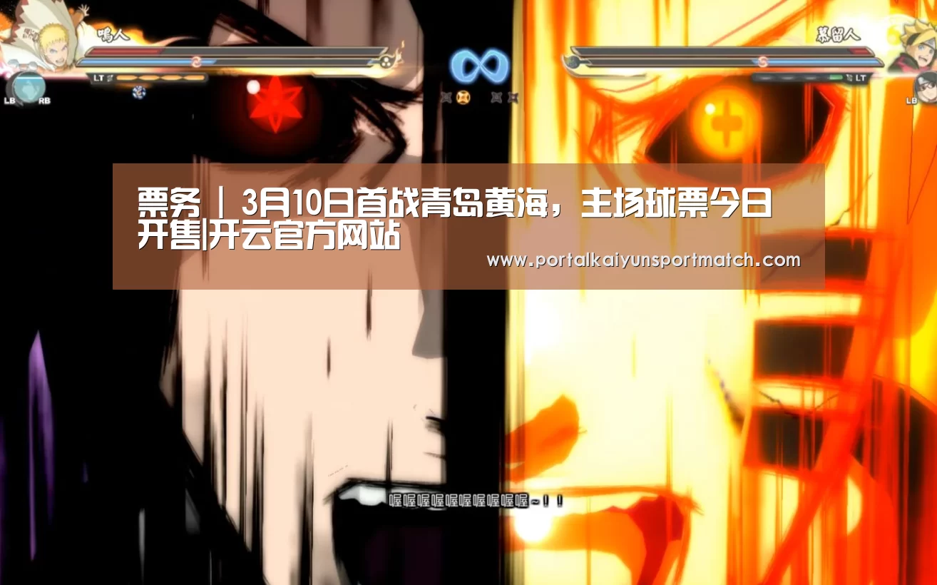 票务 | 3月10日首战青岛黄海,主场球票今日开售|开云官方网站(图1) 开云官方网站