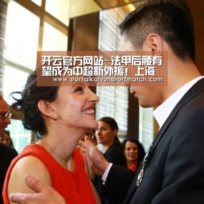 开云官方网站-法甲后腰有望成为中超新外援!上海申花天津泰达需要?曾入选国青(图2) 开云体育官方入口