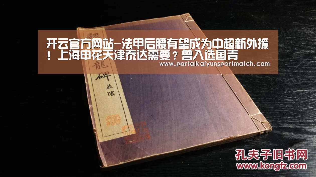 开云官方网站-法甲后腰有望成为中超新外援!上海申花天津泰达需要?曾入选国青(图1) 开云体育官网