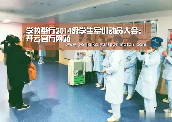 学校举行2014级学生军训动员大会:开云官方网站(图2) 开云体育官网