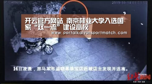 开云官方网站_南京林业大学入选国家“双一流”建设高校(图3) 开云体育官方入口