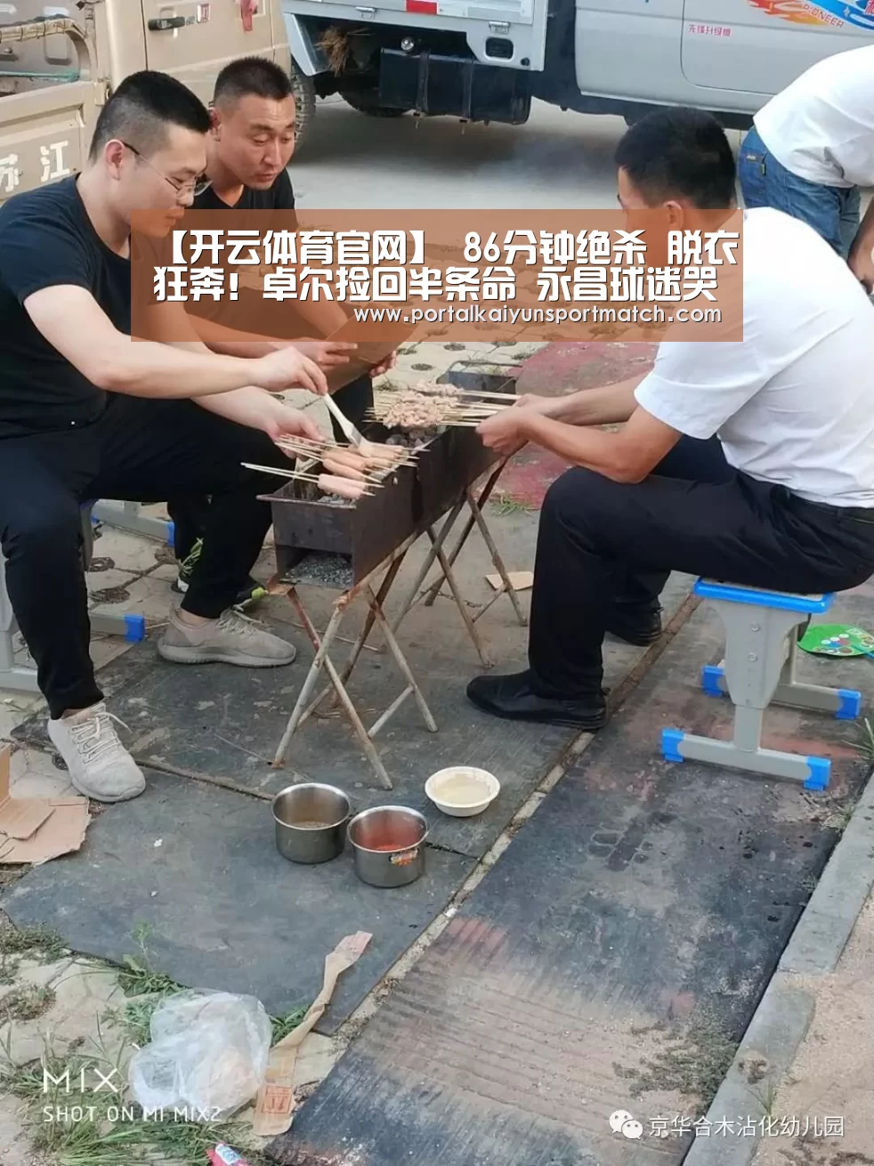 【开云体育官网】
86分钟绝杀 脱衣狂奔!卓尔捡回半条命 永昌球迷哭成泪人(图3) 开云体育官网