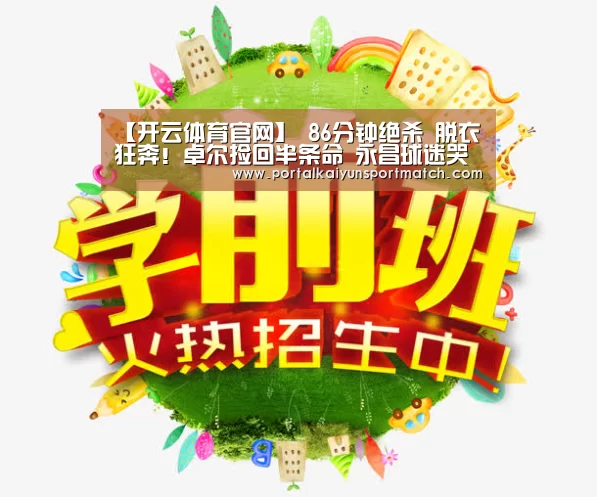 【开云体育官网】
86分钟绝杀 脱衣狂奔!卓尔捡回半条命 永昌球迷哭成泪人(图2) 开云体育官网