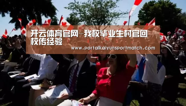开云体育官网-我校毕业生村官回校传经验(图3) 开云官方网站