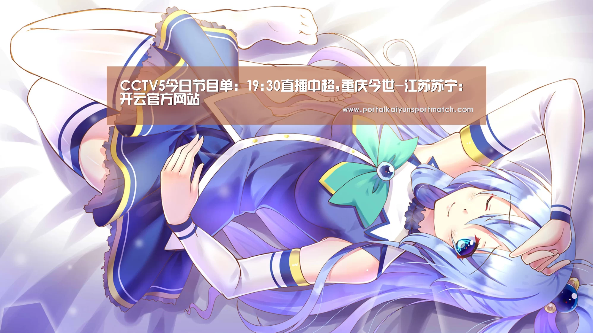 CCTV5今日节目单:19:30直播中超,重庆今世-江苏苏宁:开云官方网站(图1) 开云体育官方入口