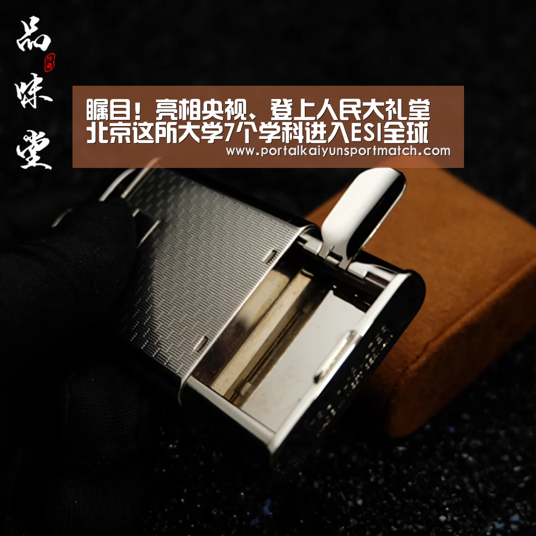 瞩目!亮相央视、登上人民大礼堂 北京这所大学7个学科进入ESI全球前1%!“KAIYUN体育”(图1) 开云体育官网