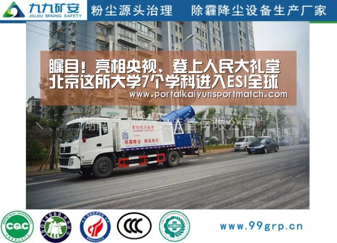 瞩目!亮相央视、登上人民大礼堂 北京这所大学7个学科进入ESI全球前1%!“KAIYUN体育”(图4) 开云官方网站