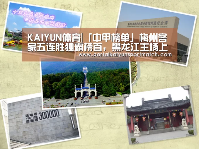 KAIYUN体育|「中甲榜单」梅州客家五连胜独霸榜首,黑龙江主场上座超18000人(图1) 开云体育官方入口
