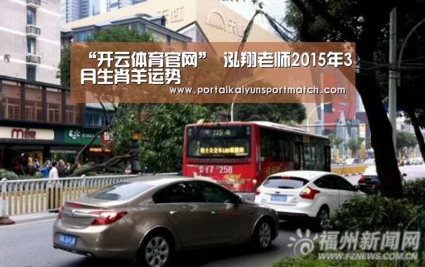 “开云体育官网”
泓翔老师2015年3月生肖羊运势(图3) 开云官方网站