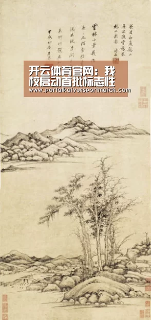开云体育官网:我校启动首批标志性成果培育项目建设(图1) KAIYUN体育