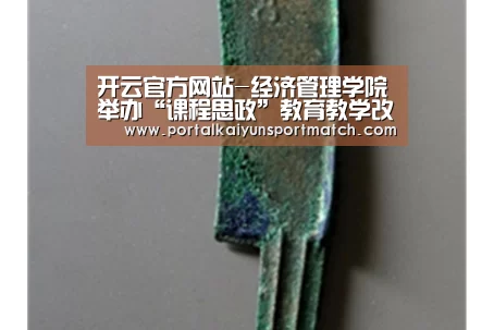 开云官方网站-经济管理学院举办“课程思政”教育教学改革经验交流会(图1) KAIYUN体育