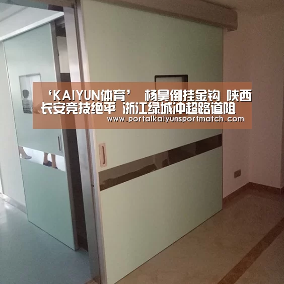 ‘KAIYUN体育’
杨昊倒挂金钩 陕西长安竞技绝平 浙江绿城冲超路道阻且长(图2) 开云体育官网