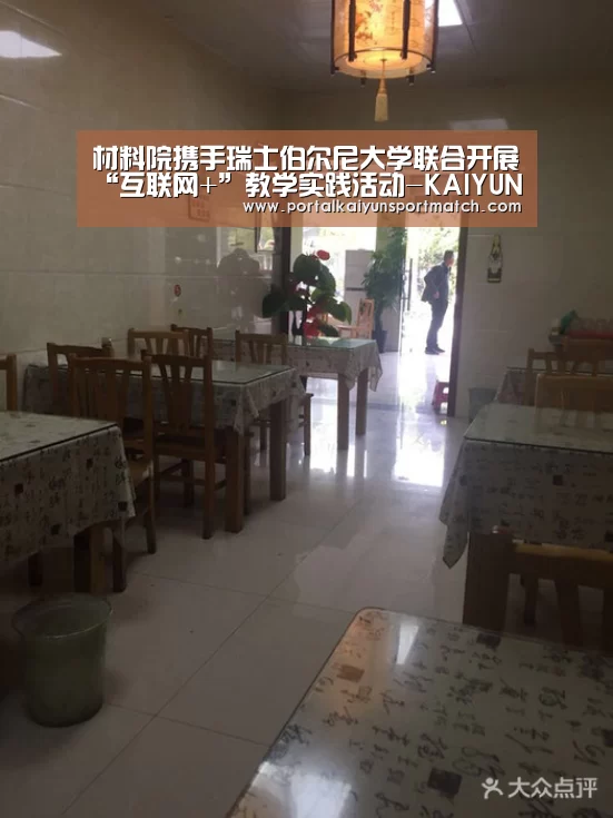 材料院携手瑞士伯尔尼大学联合开展“互联网+”教学实践活动-KAIYUN体育(图2) KAIYUN体育